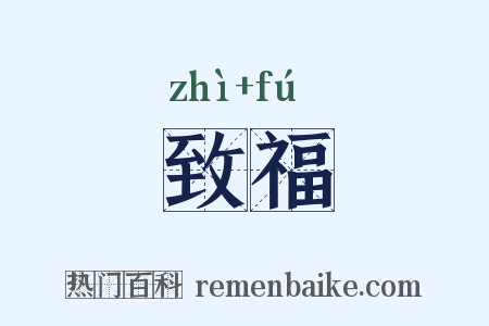 致福是什么意思的图片
